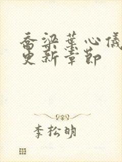 乔梁叶心仪最快更新章节