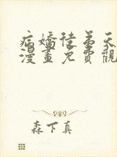 病娇徒弟天天哄漫画免费观看下拉式