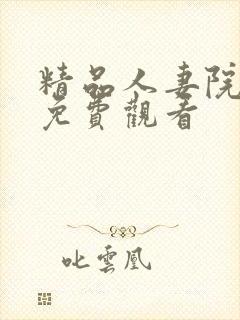 精品人妻院海量免费观看封面