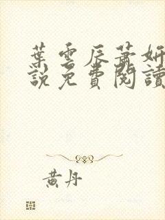 叶云辰萧妍然小说免费阅读