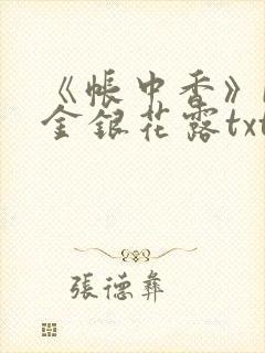 《帐中香》by金银花露txt