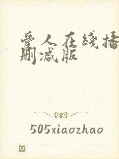 爱人在线播放无删减版