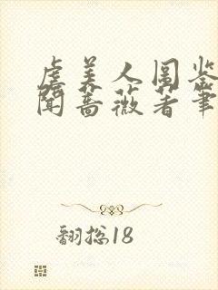 虐美人图鉴by闻蔷薇著笔趣阁最新章