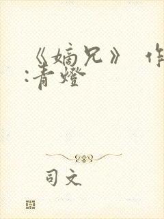 《嫡兄》 作者:青灯