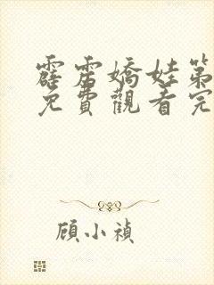 霹雳娇娃第2季免费观看完整版