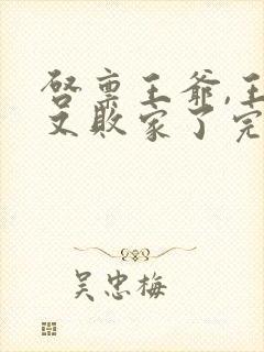 启禀王爷,王妃又败家了完整阅读