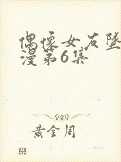 偶像女友坠落动漫第6集