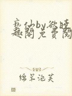 亵仙by欲晓笔趣阁免费阅读番外