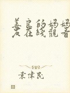 善良的妈妈的朋友在线观看