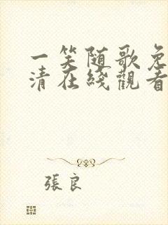 一笑随歌免费高清在线观看