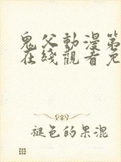 鬼父动漫第一季在线观看免费观看全集