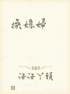 操媳妇
