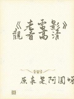 《老电影》免费观看高清封面