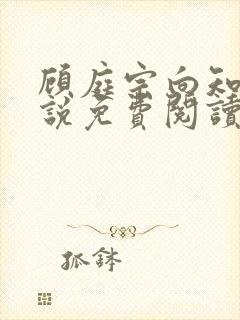 顾庭宗向知晚小说免费阅读最新章节