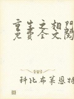 重生之相门毒女免费全文阅读