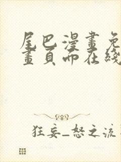 尾巴漫画免费漫画页面在线看漫画官