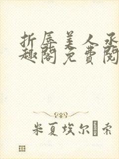 折辱美人丞相笔趣阁免费阅读