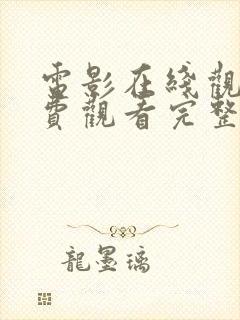 电影在线观看免费观看完整版高清