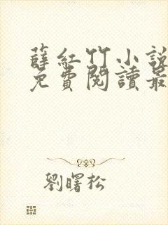 薛红竹小说全文免费阅读最新章节