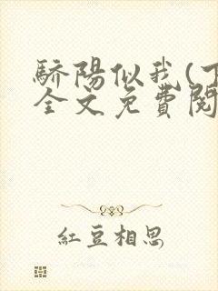 骄阳似我(下)全文免费阅读笔趣阁