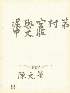 堀与宫村第一季中文版