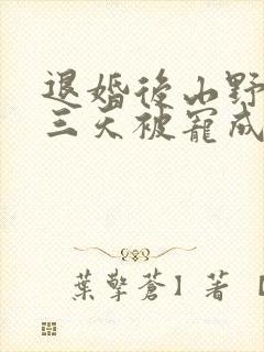 退婚后山野糙汉三天被宠成宝小说封面