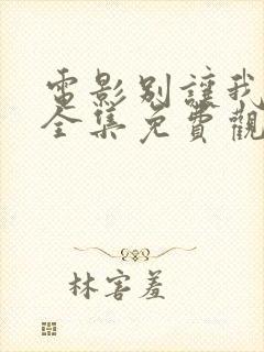 电影别让我看见全集免费观看