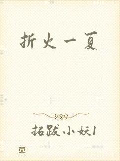 折火一夏