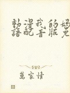 动漫我的妈妈日语配音版免费观看封面