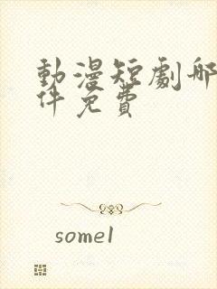 动漫短剧哪个软件免费