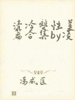 清冷双性美人短篇合集by凌空剑