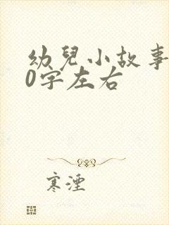 幼儿小故事100字左右