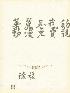 华丽且我的女王动漫免费观看全集