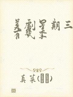 美剧星期三一共有几季