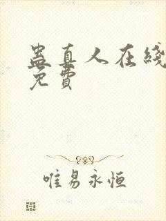 蛊真人在线阅读免费