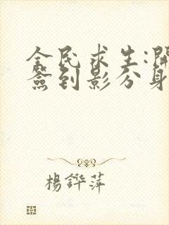 全民求生:开局签到影分身免费阅读全部