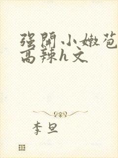 强开小嫩苞h文高辣h文