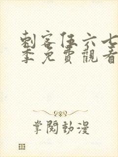 刺客伍六七第6季免费观看完整版封面