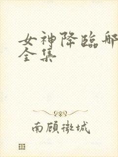 女神降临哪里看全集