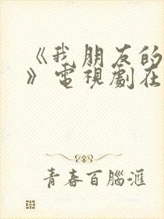 《我朋友的老婆》电视剧在线观看免