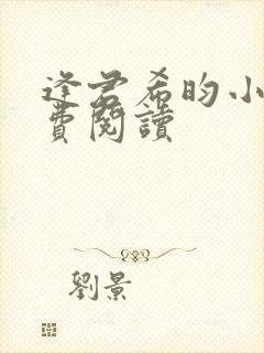 逢君希昀小说免费阅读