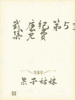 武庚纪第5季全集免费