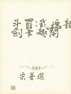 斗罗:武魂龙渊剑笔趣阁