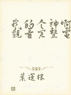 我的个神啊免费观看完整电影