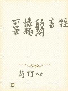 可怜的畜牲by笔趣阁