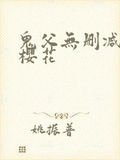 鬼父无删减日漫樱花封面