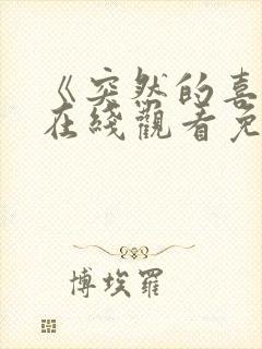 《突然的喜欢》在线观看免费第12集电视剧