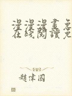 漫漫漫画免费版在线阅读免费网站