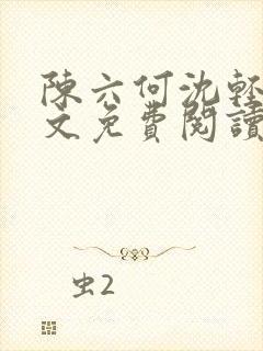 陈六何沈轻舞全文免费阅读最新章节