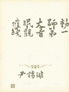 催眠大师动漫在线观看第一季免费